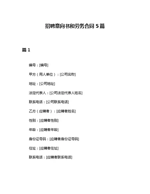 招聘意向书和劳务合同5篇