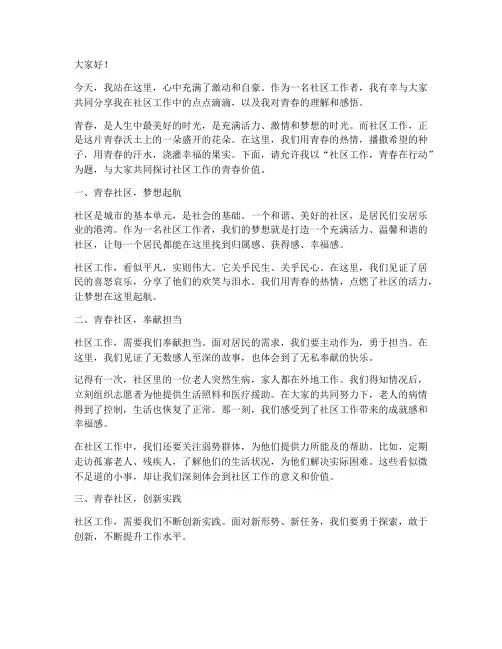 社区工作青春演讲稿