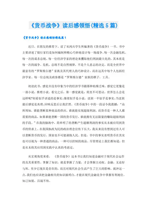 《货币战争》读后感领悟(精选5篇)1