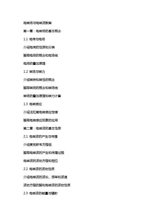 电磁场与电磁波教案
