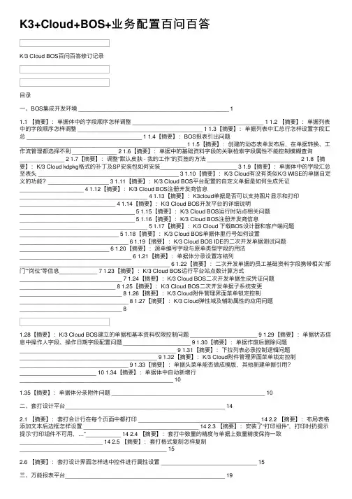 K3+Cloud+BOS+业务配置百问百答