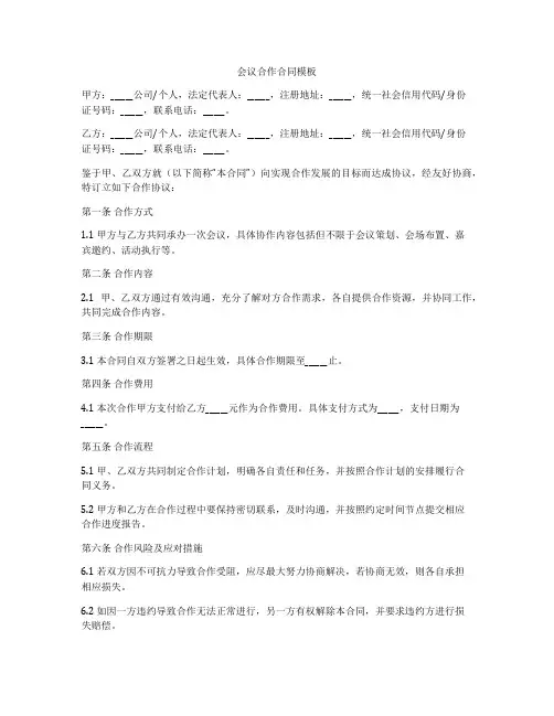会议合作合同模板