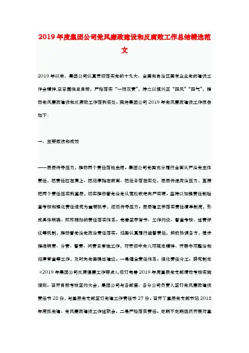 2019年度集团公司党风廉政建设和反腐败工作总结精选范文