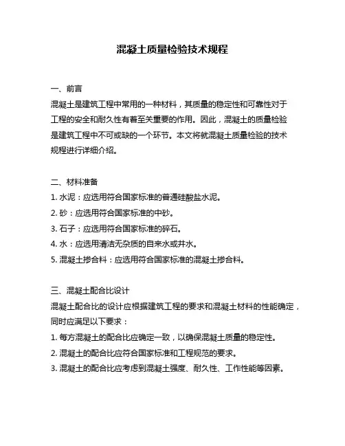 混凝土质量检验技术规程