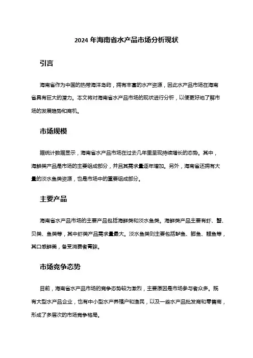 2024年海南省水产品市场分析现状