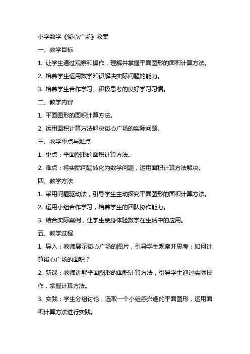 小学数学《街心广场》教案