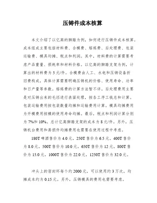 压铸件成本核算