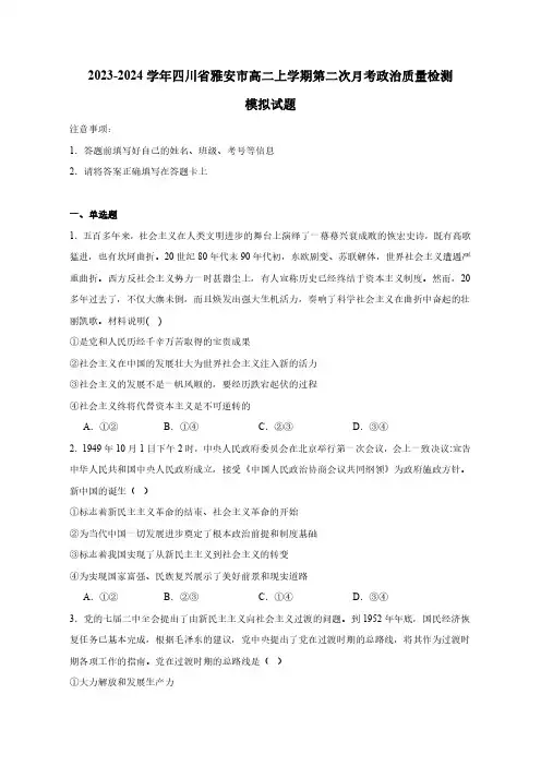2023-2024学年四川省雅安市高二上学期第二次月考政治质量检测模拟试题(含答案)