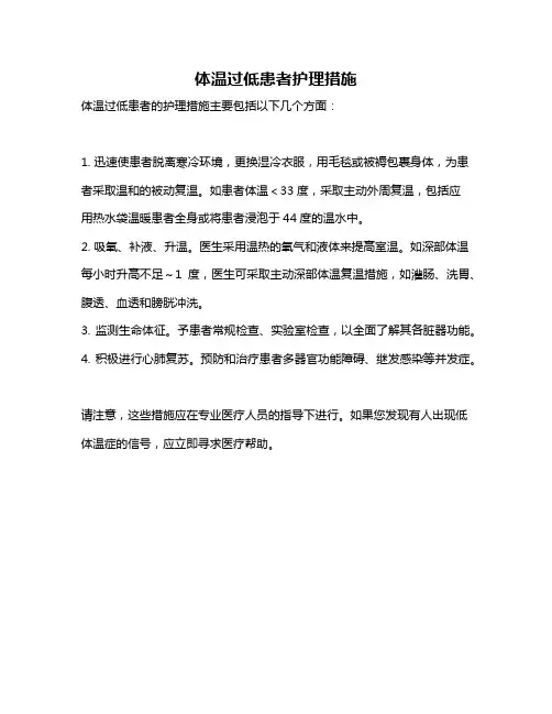 体温过低患者护理措施