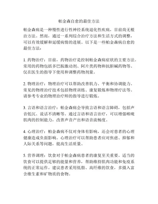 帕金森自愈的最佳方法