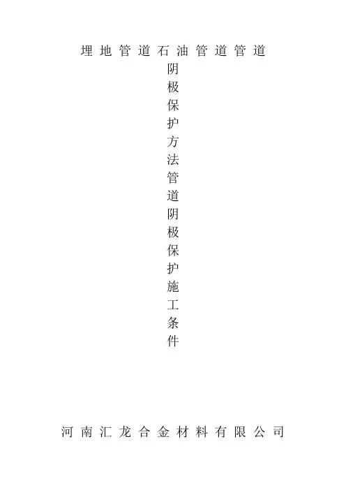 埋地管道石油管道管道阴极保护方法管道阴极保护施工条件