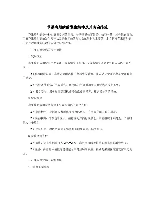 苹果腐烂病的发生规律及其防治措施
