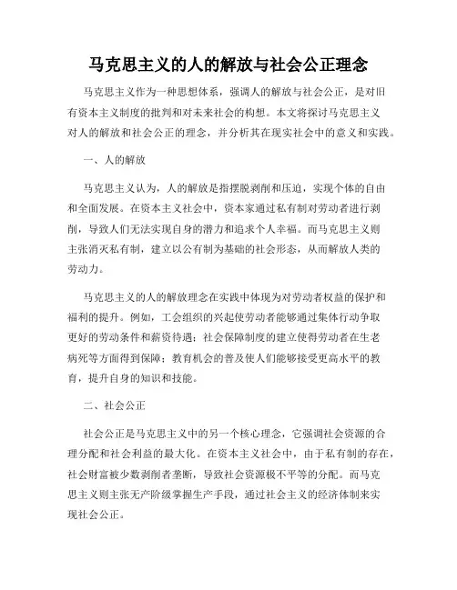 马克思主义的人的解放与社会公正理念