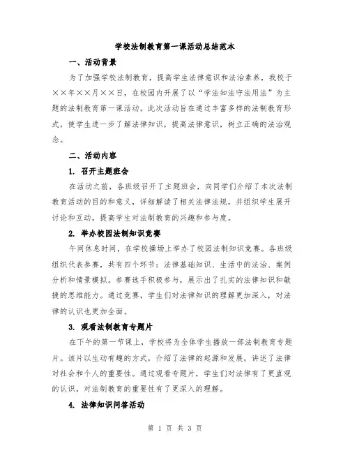 学校法制教育第一课活动总结范本