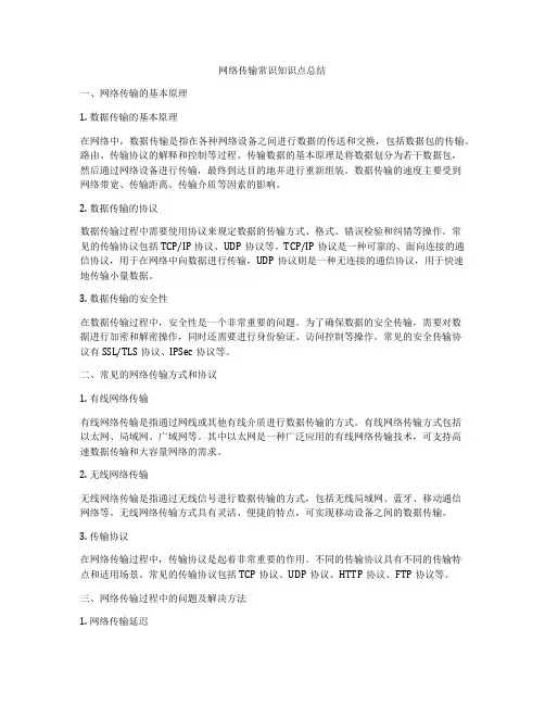 网络传输常识知识点总结