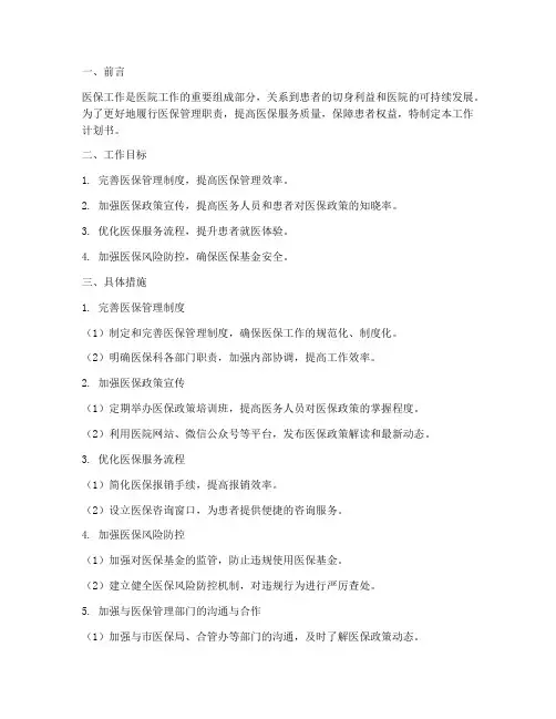 医院医保科管理工作计划书