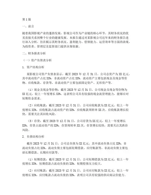 影视公司财务报告分析(3篇)