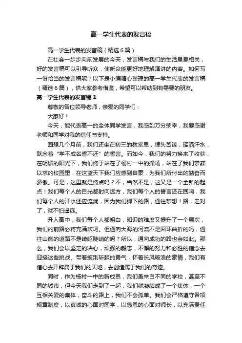 高一学生代表的发言稿（精选6篇）