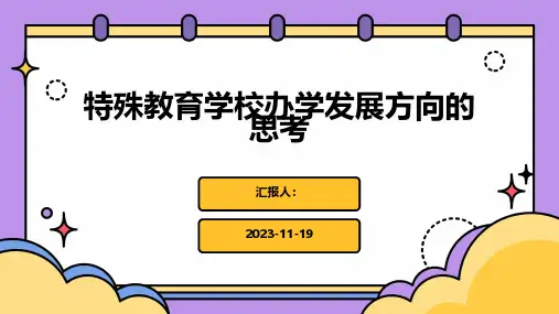 特殊教育学校办学发展方向的思考