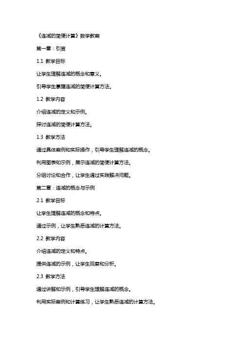 《连减的简便计算》数学教案