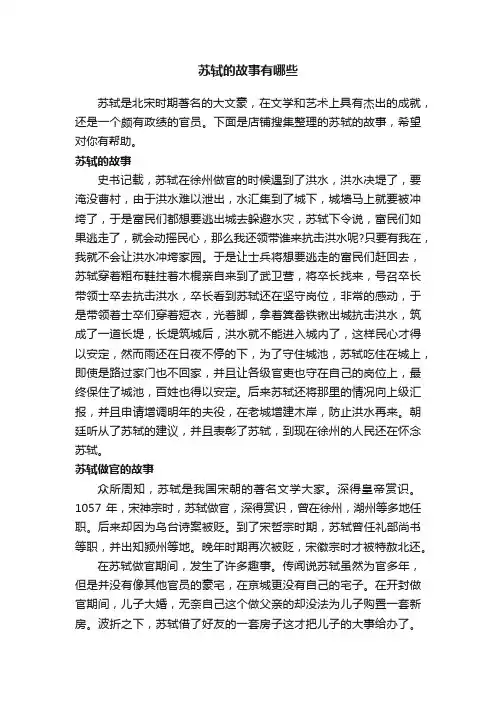 苏轼的故事有哪些