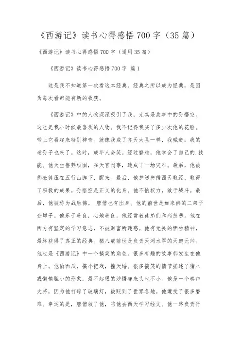 《西游记》读书心得感悟700字(35篇)