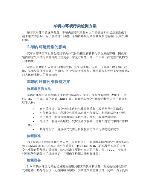 车辆内环境污染检测方案
