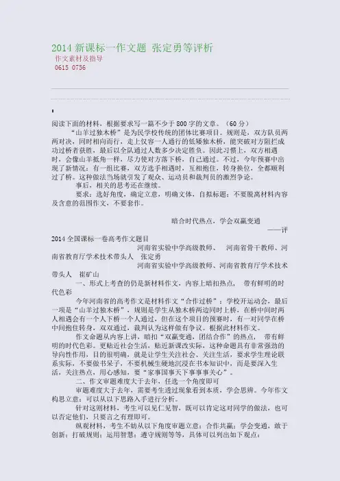 百强重点名校高考备考_2014新课标一作文题 张定勇等评析(完美整理版)