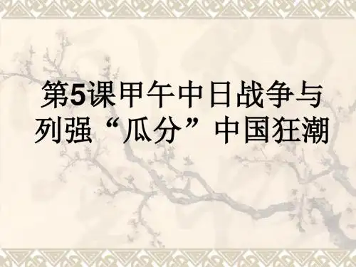 人教部编版八年级历史上册第5课 甲午中日战争与列强瓜分中国狂潮课件(共24张PPT)