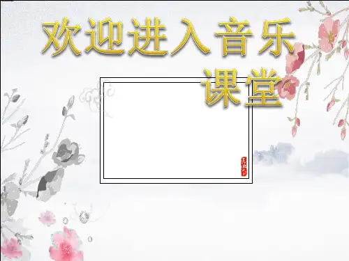 小学六年级上册音乐课件：演唱 龙的传人 人音版(简谱) (共12张PPT)