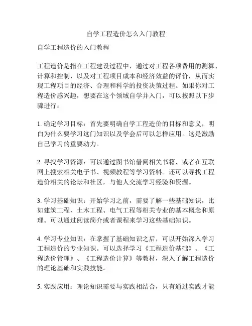 自学工程造价怎么入门教程