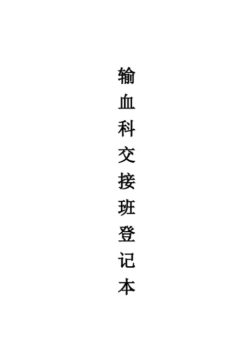 输血科交接班登记本
