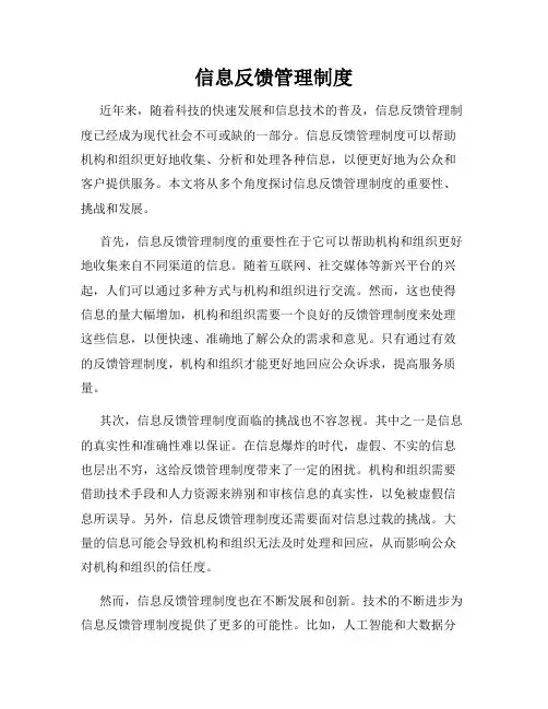信息反馈管理制度