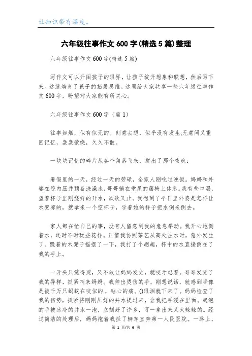 六年级往事作文600字(精选5篇)整理
