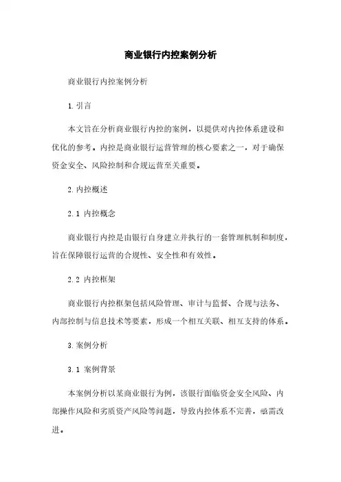 商业银行内控案例分析