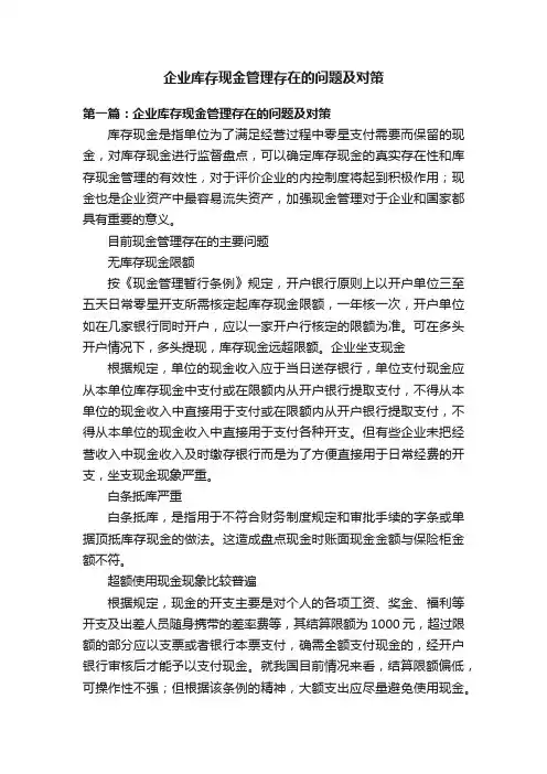 企业库存现金管理存在的问题及对策