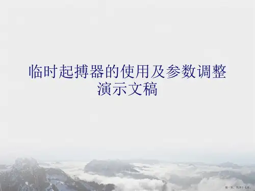 临时起搏器的使用及参数调整演示文稿