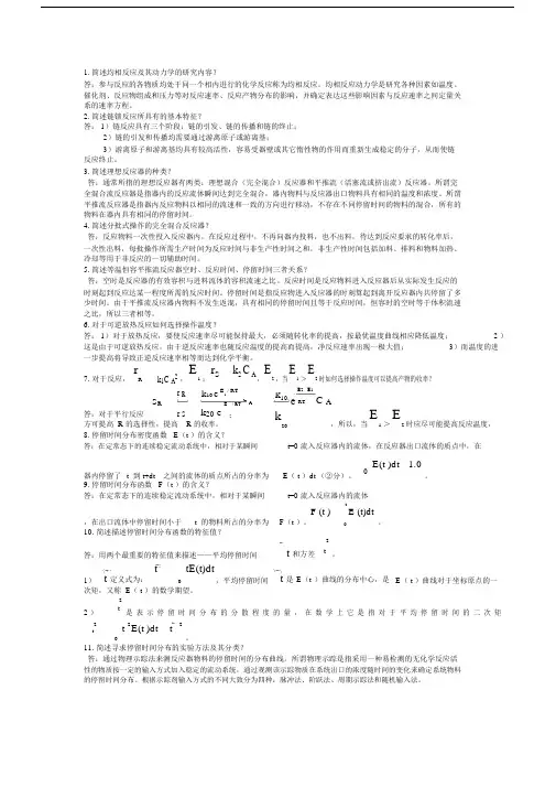(完整版)天津大学化学工程复试反应工程问答题.docx