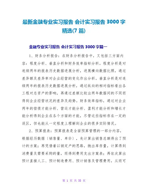 最新金融专业实习报告 会计实习报告3000字精选(7篇)