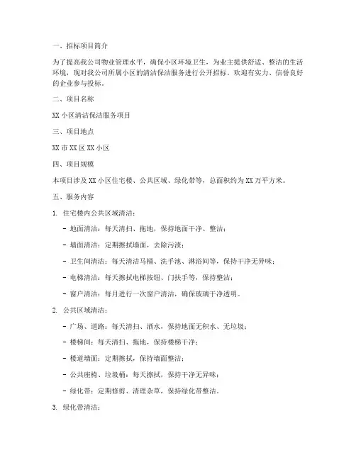 物业清洁保洁招标