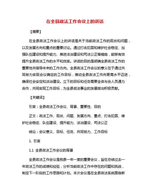 在全县政法工作会议上的讲话