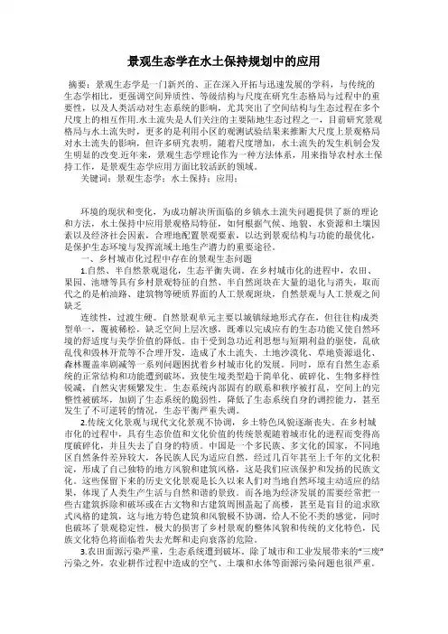 景观生态学在水土保持规划中的应用