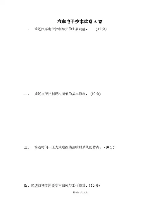 汽车电子技术考卷(含答案)