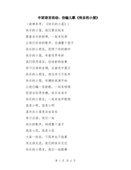 中班语言活动：仿编儿歌《快乐的小屋》