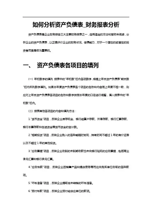 如何分析资产负债表_财务报表分析