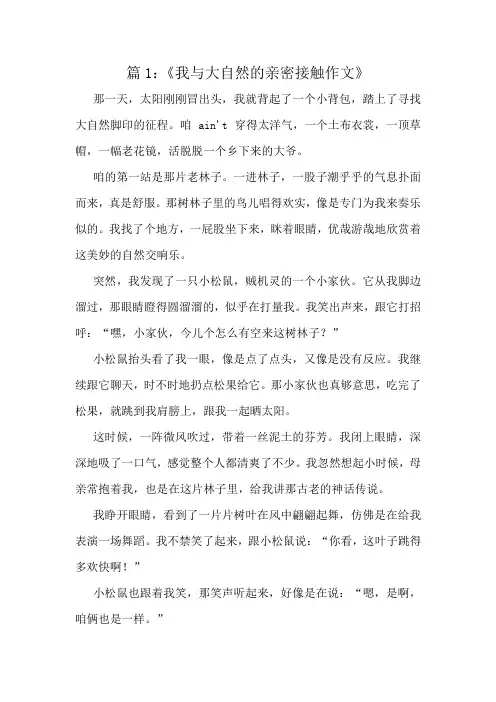 《我与大自然的亲密接触作文》精选6篇