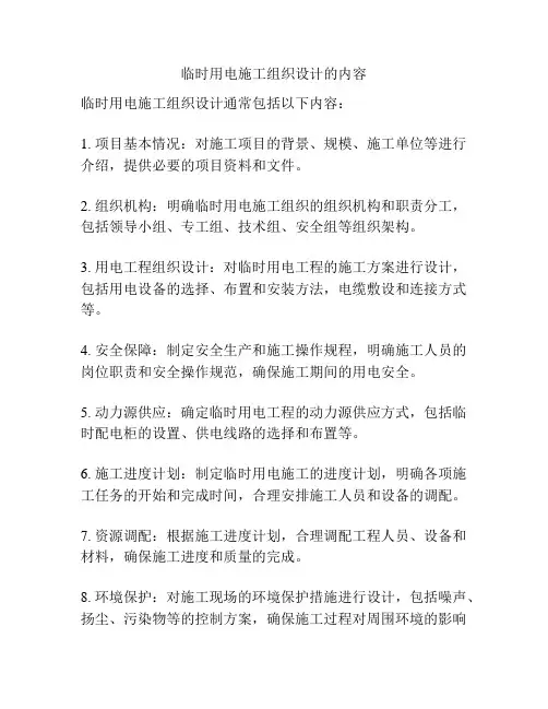 临时用电施工组织设计的内容
