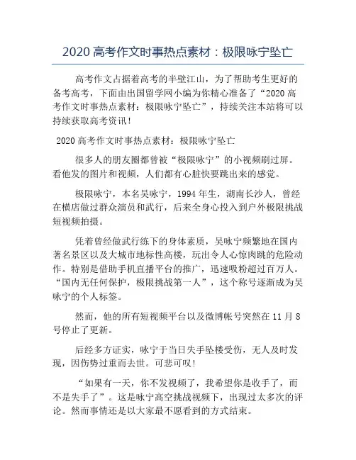 精品-2020高考作文时事热点素材极限咏宁坠亡
