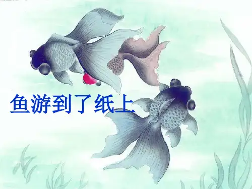 人教版小学语文四年级下册鱼游到了纸上课件PPT