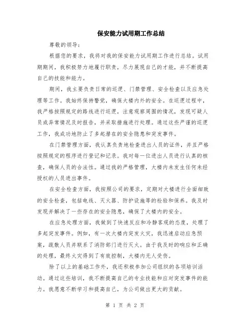 保安能力试用期工作总结